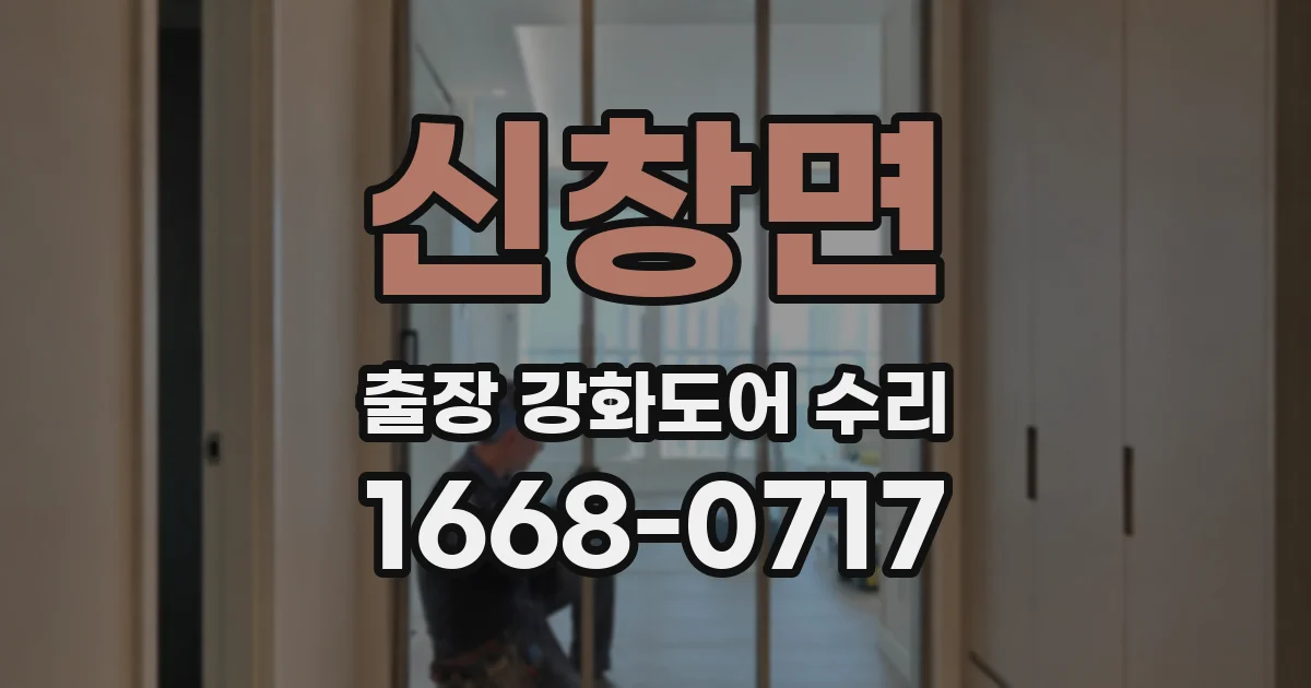 신창면 출장 강화도어 수리