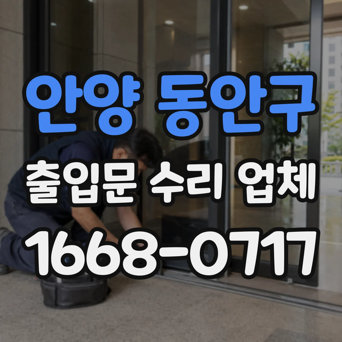 안양 동안구 출입문 수리 업체 잠금장치 불량으로 인한 문 정렬 조정