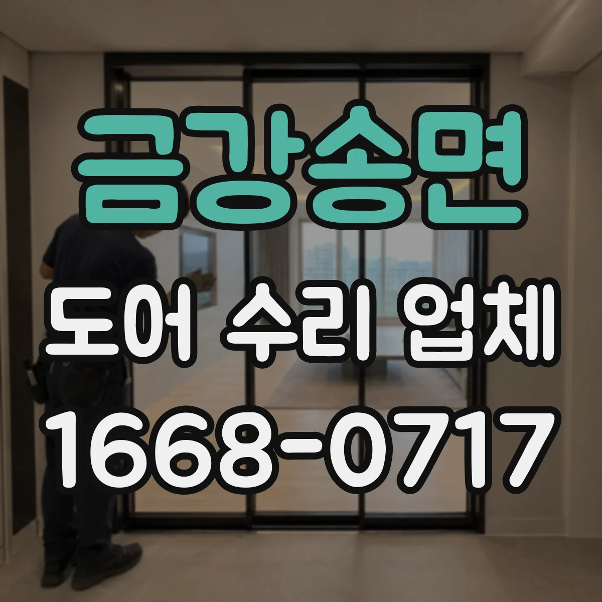 금강송면 도어 수리 업체