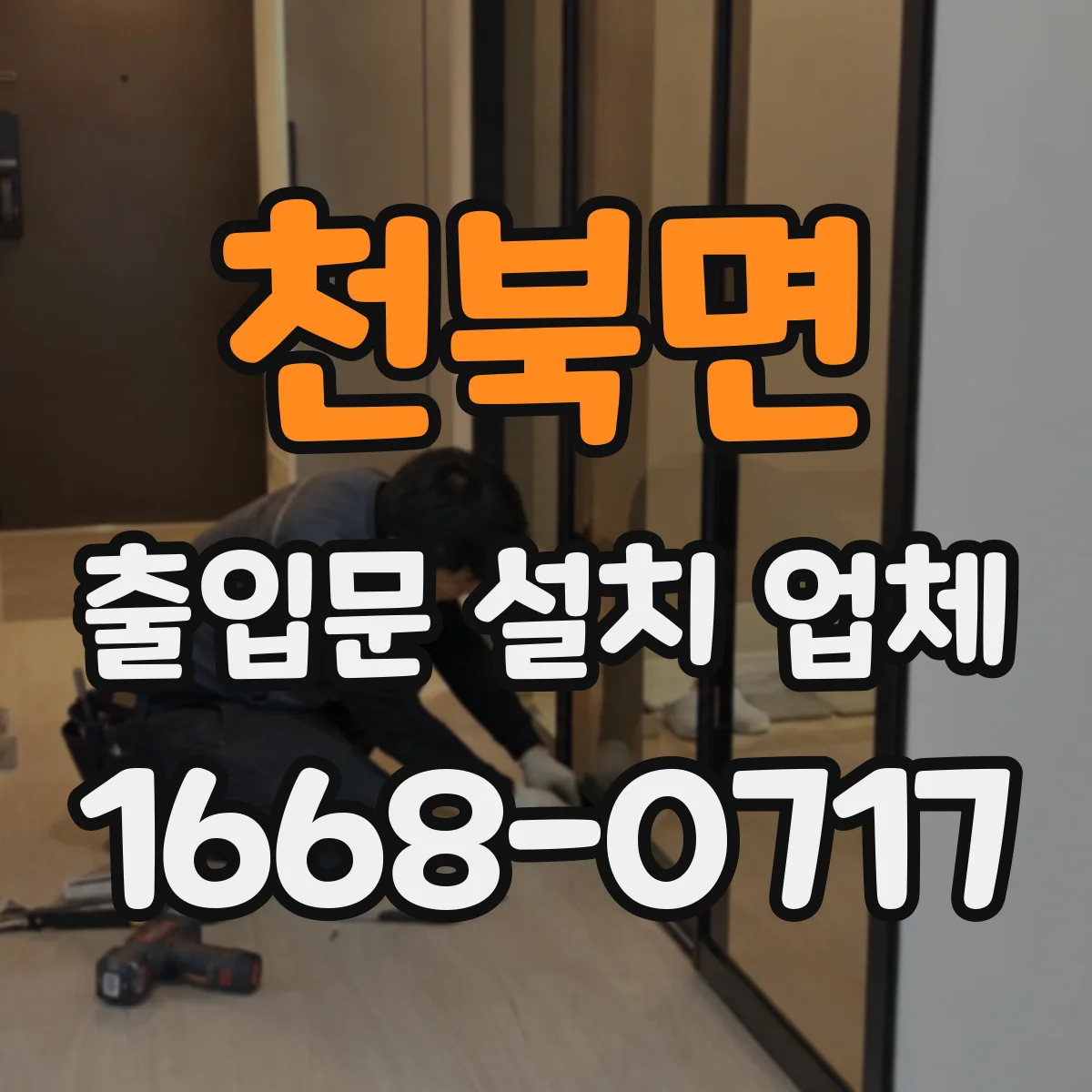 천북면 출입문 설치 업체 방진·방풍 성능에 영향 주는 자재 선택 기준