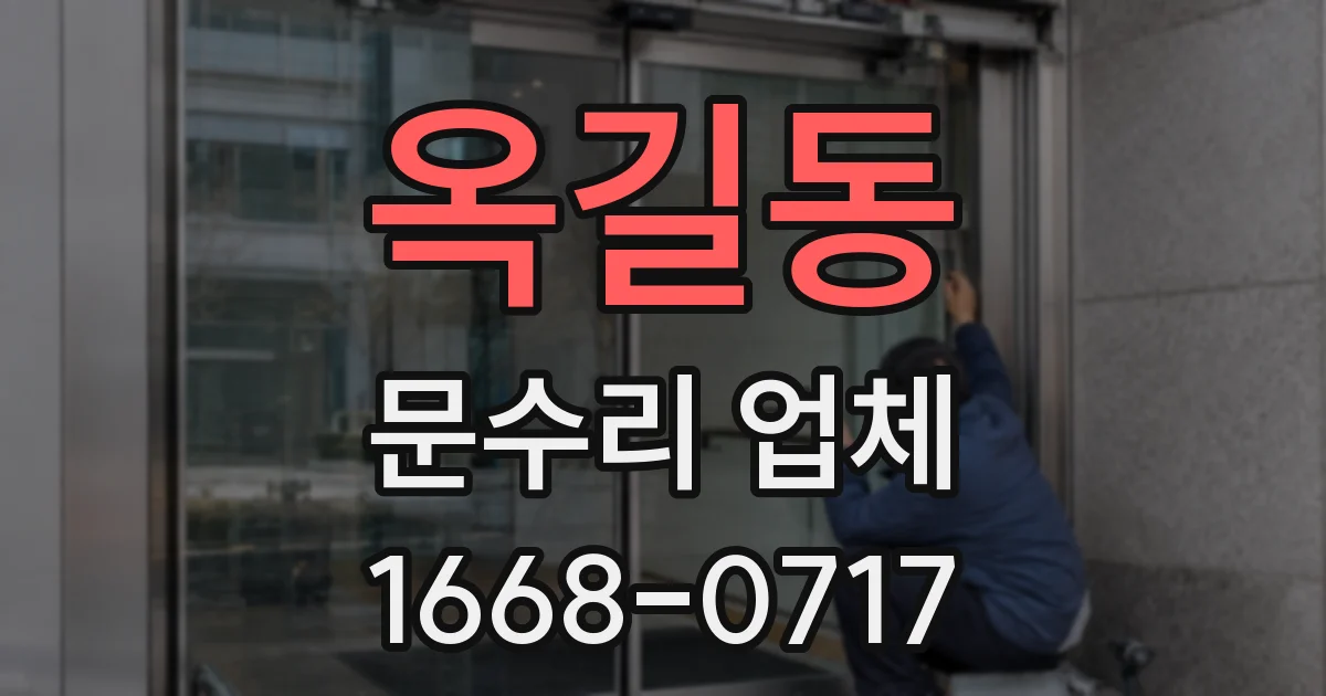 옥길동 문수리 업체