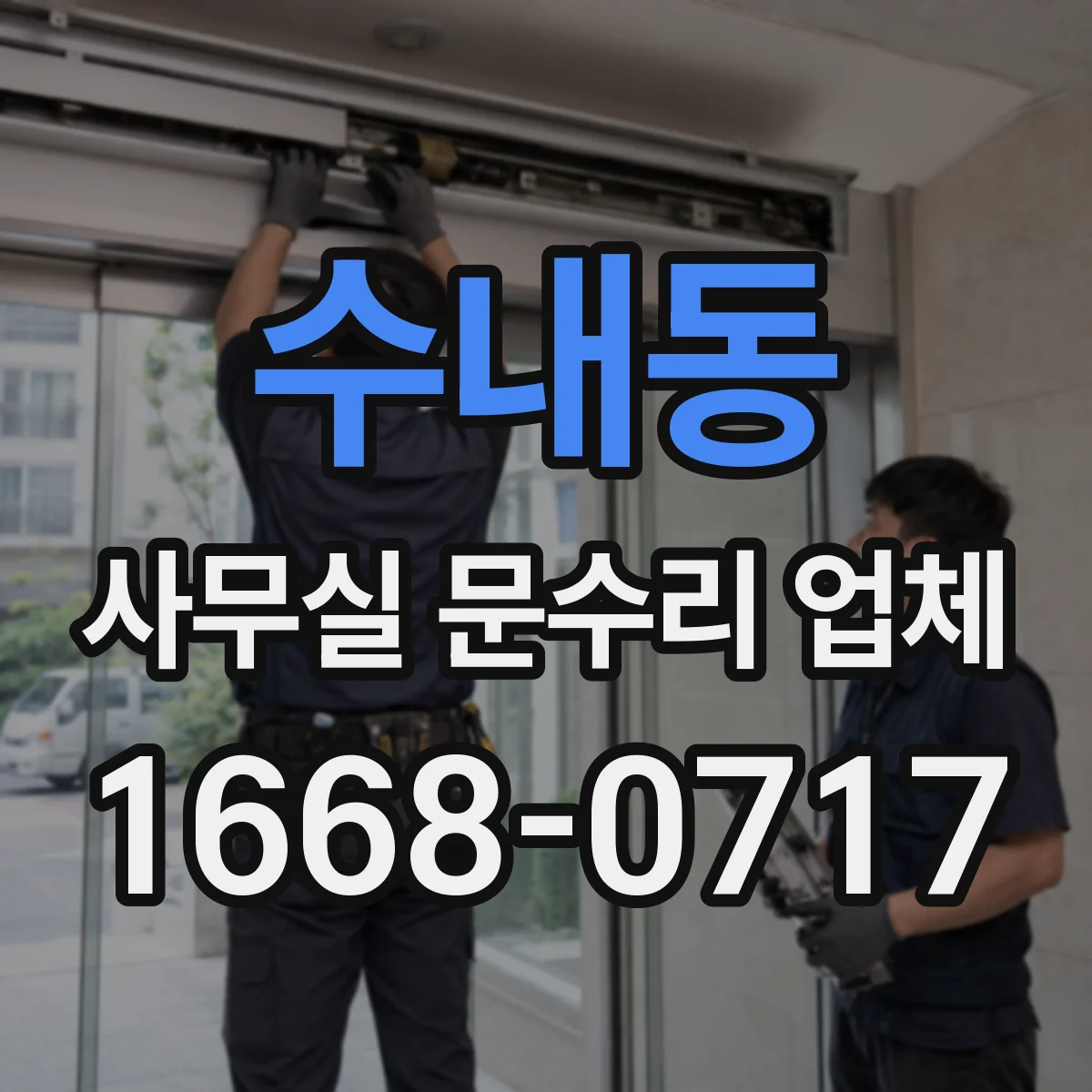 수내동 사무실 문수리 업체