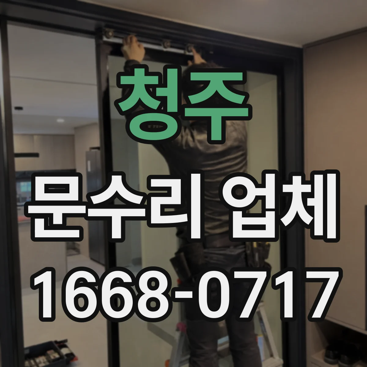 청주 문수리 업체