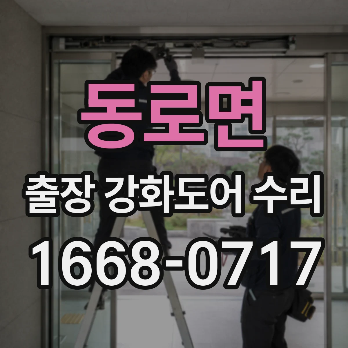 동로면 출장 강화도어 수리