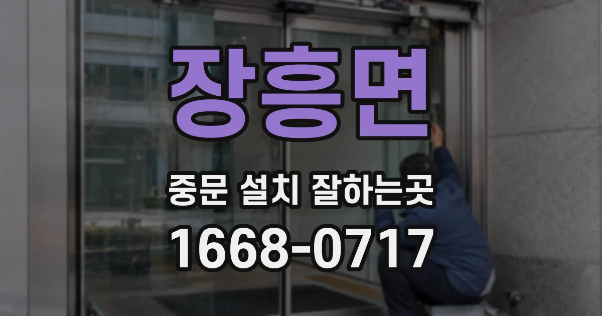 장흥면 중문 설치 잘하는곳