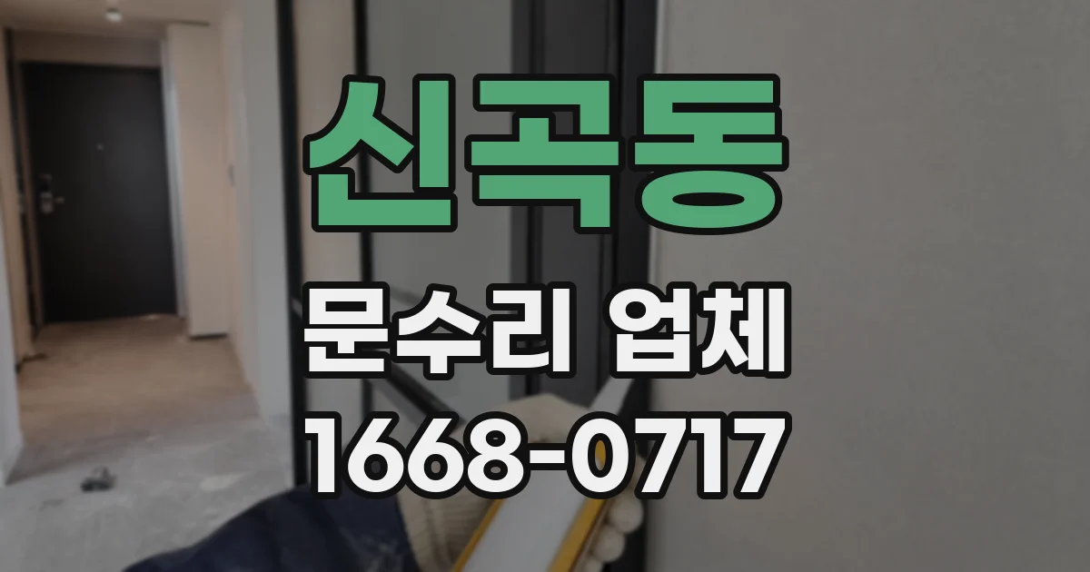신곡동 문수리 업체
