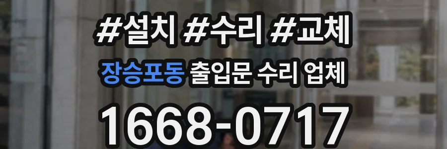 장승포동 출입문 수리 업체
