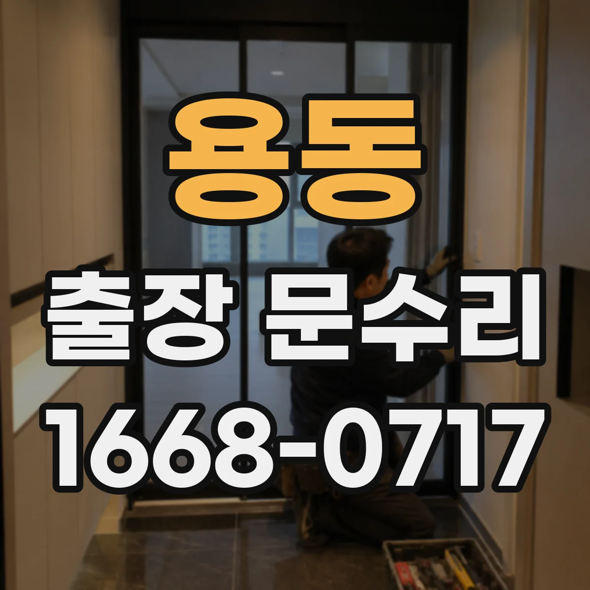 용동 출장 문수리