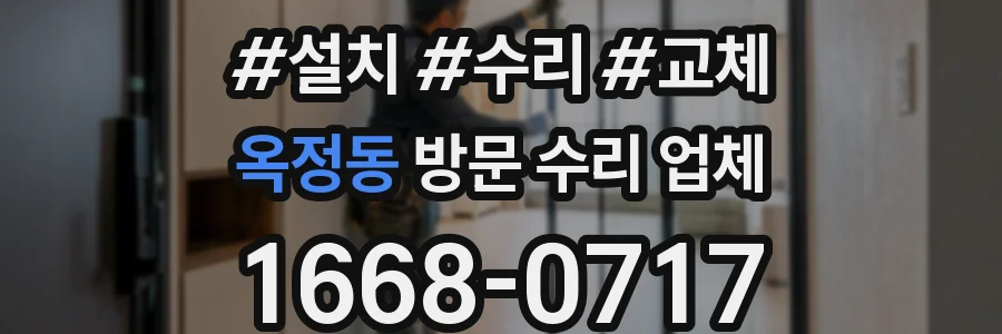 옥정동 방문 수리 업체