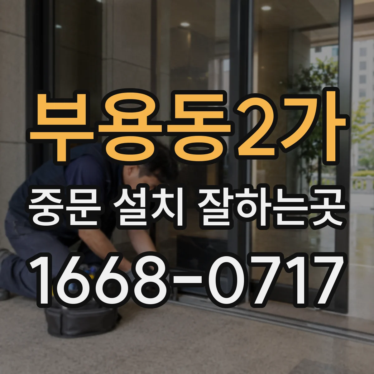 부용동2가 중문 설치 잘하는곳