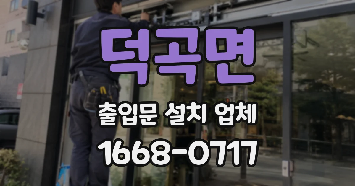 덕곡면 출입문 설치 업체
