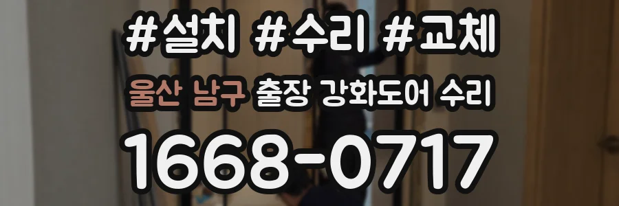 울산 남구 출장 강화도어 수리