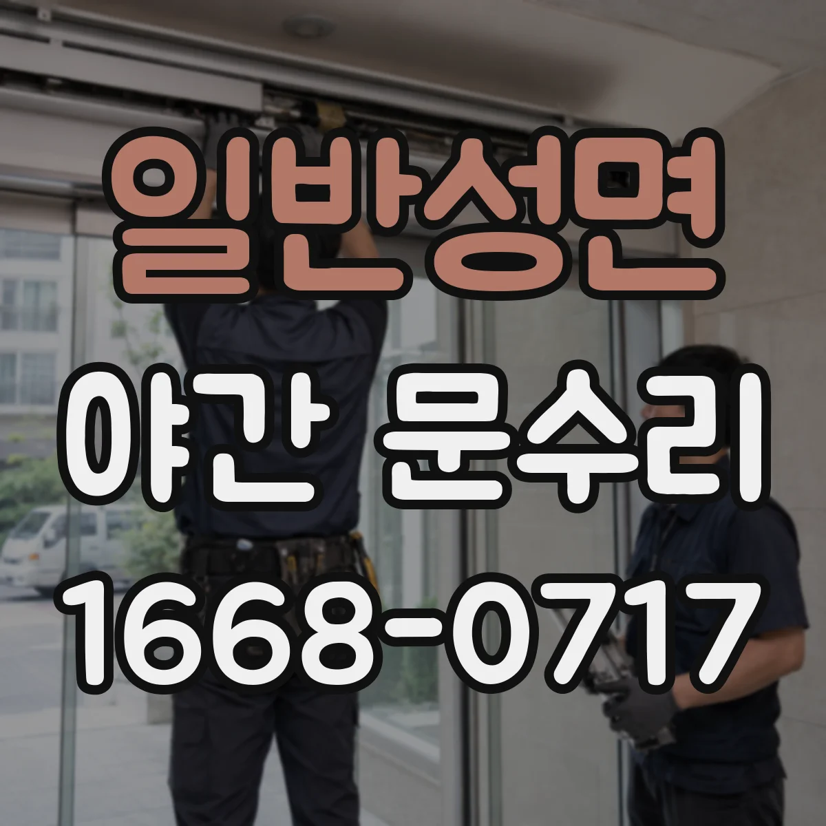 일반성면 야간 문수리