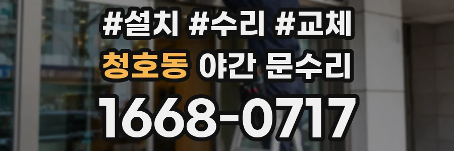 청호동 야간 문수리