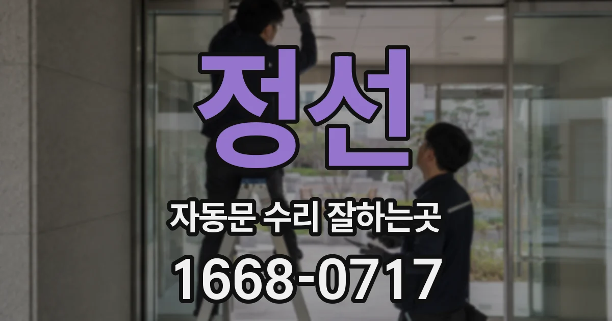 정선 자동문 수리 잘하는곳