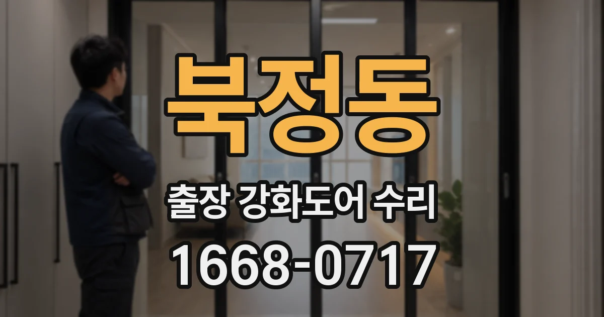 북정동 출장 강화도어 수리