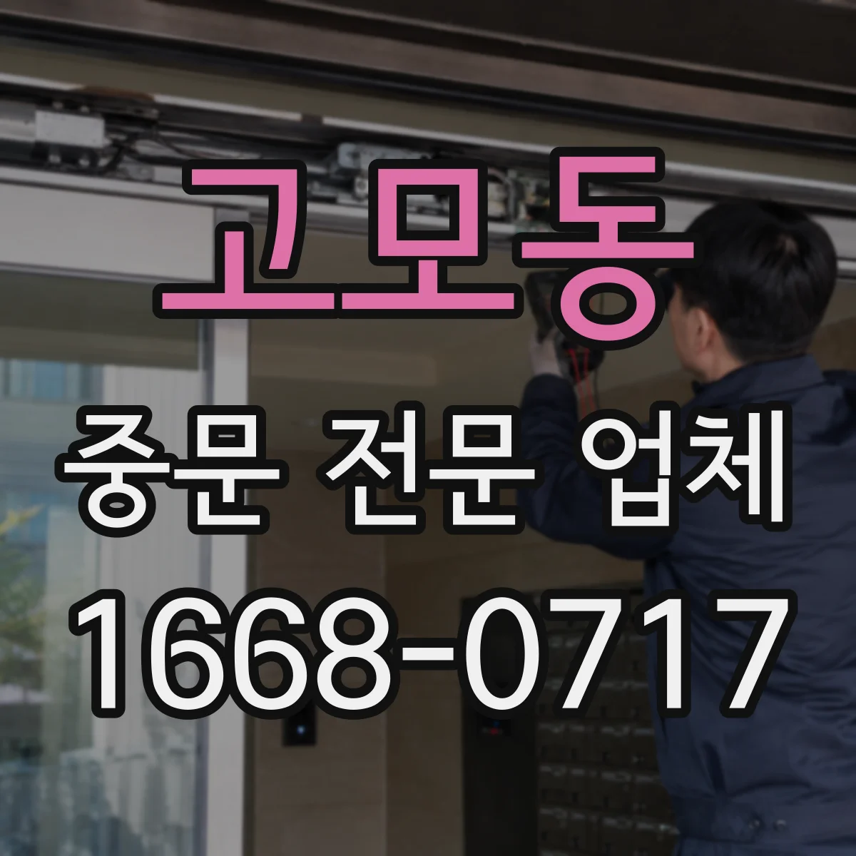 고모동 중문 전문 업체