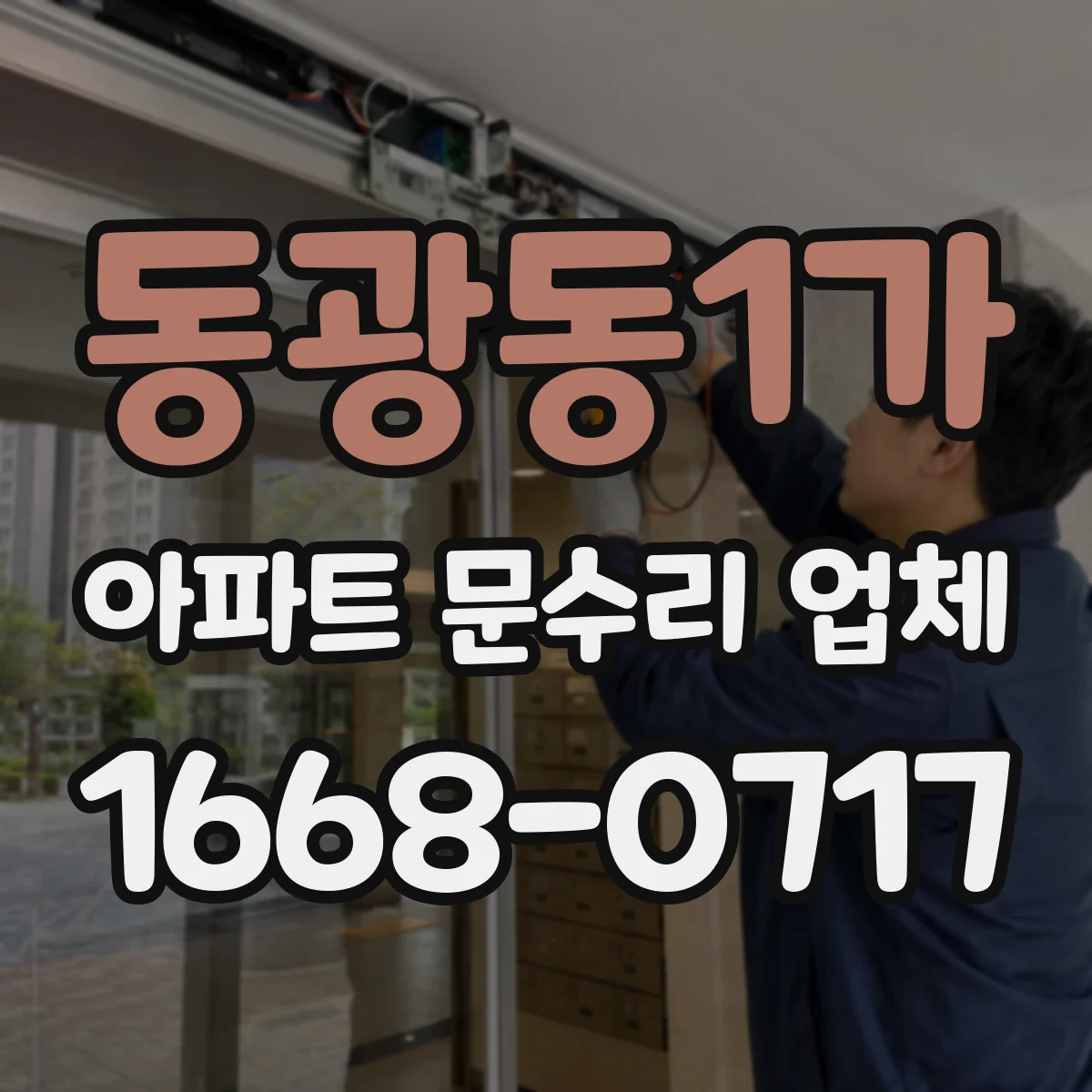 동광동1가 아파트 문수리 업체