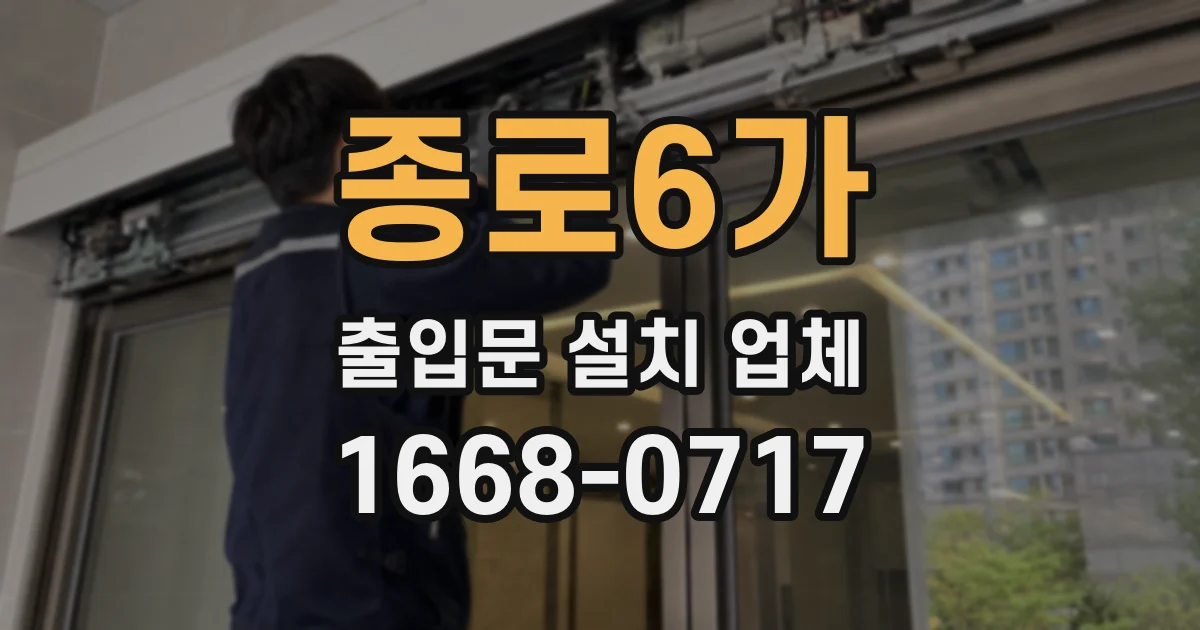 종로6가 출입문 설치 업체