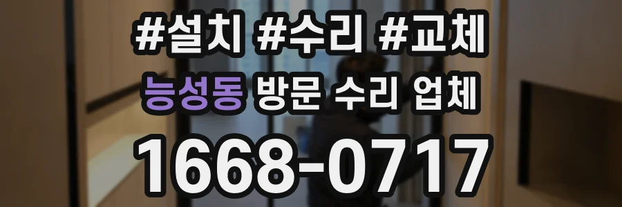 능성동 방문 수리 업체