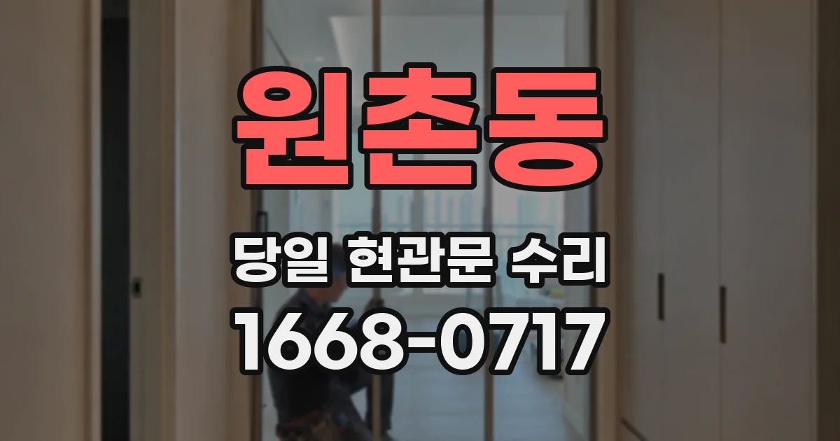 원촌동 당일 현관문 수리