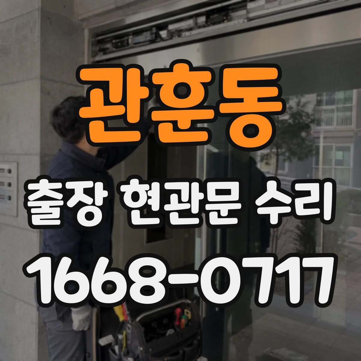 관훈동 출장 현관문 수리 보험 처리용 사진 촬영 안내