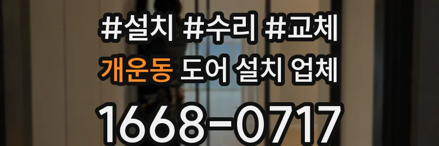 개운동 도어 설치 업체