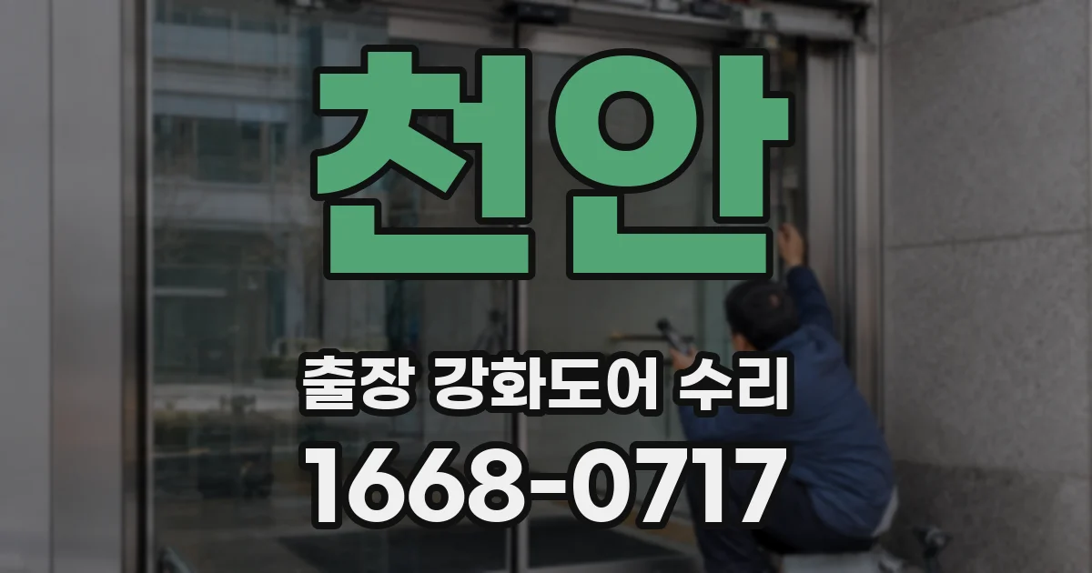 천안 출장 강화도어 수리