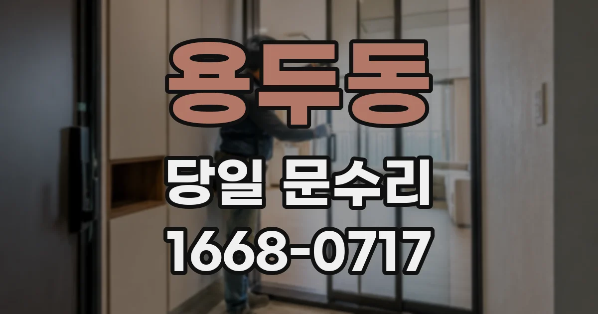 용두동 당일 문수리