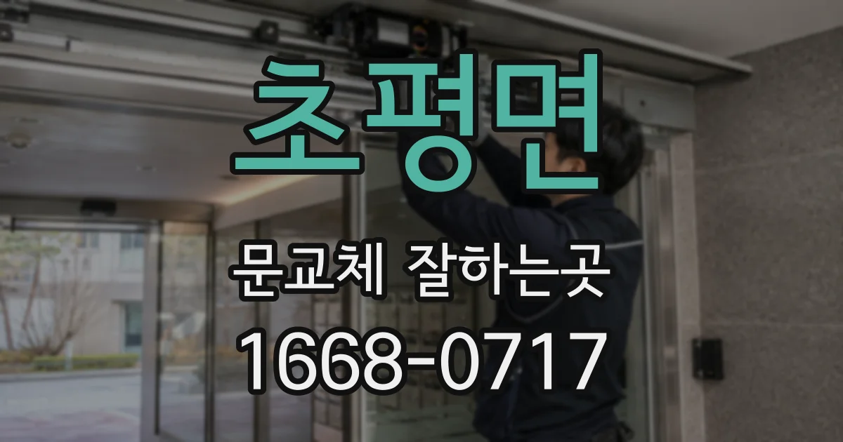 초평면 문교체 잘하는곳