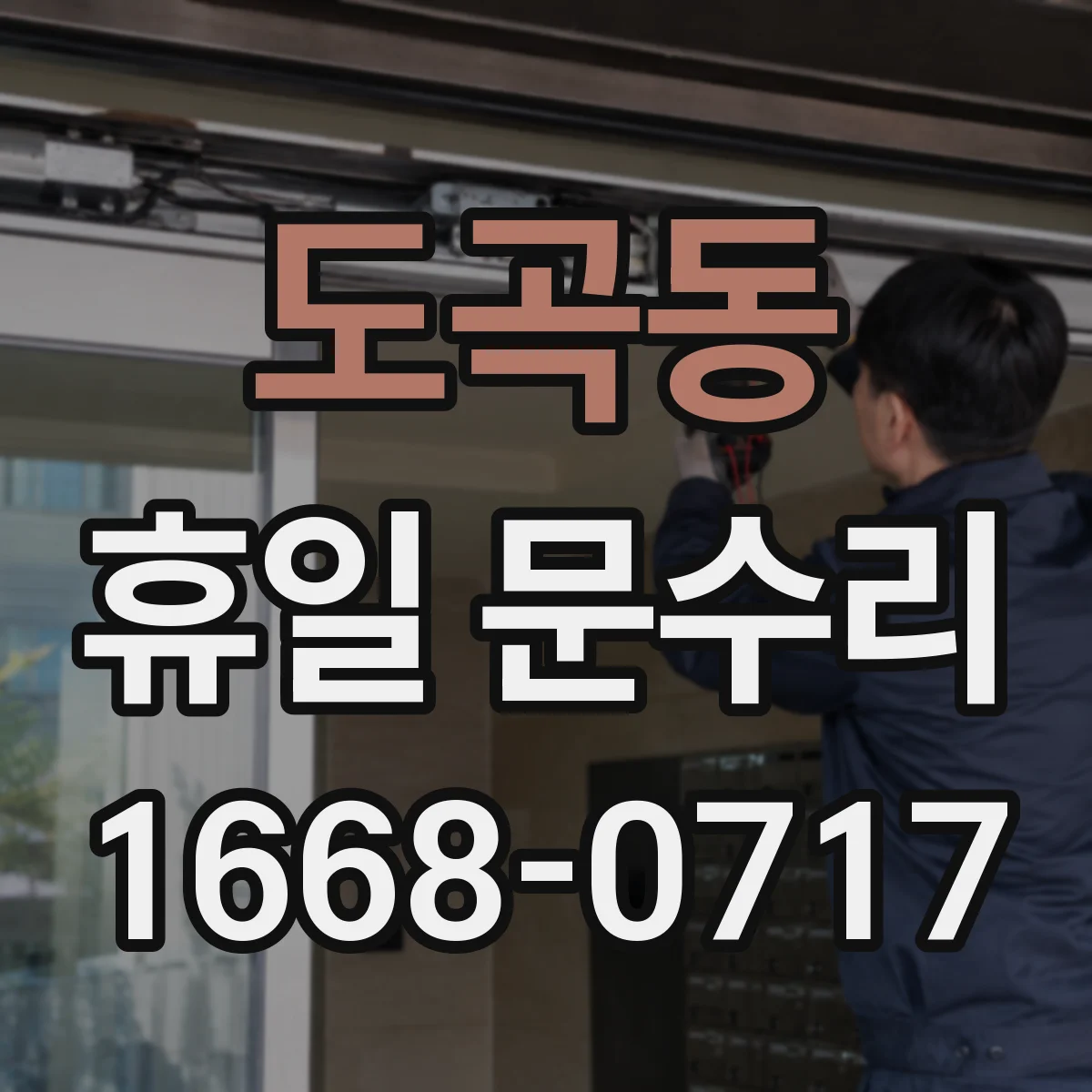 도곡동 휴일 문수리