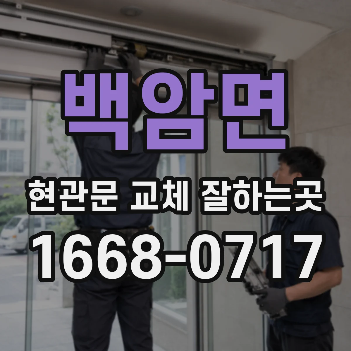 백암면 현관문 교체 잘하는곳