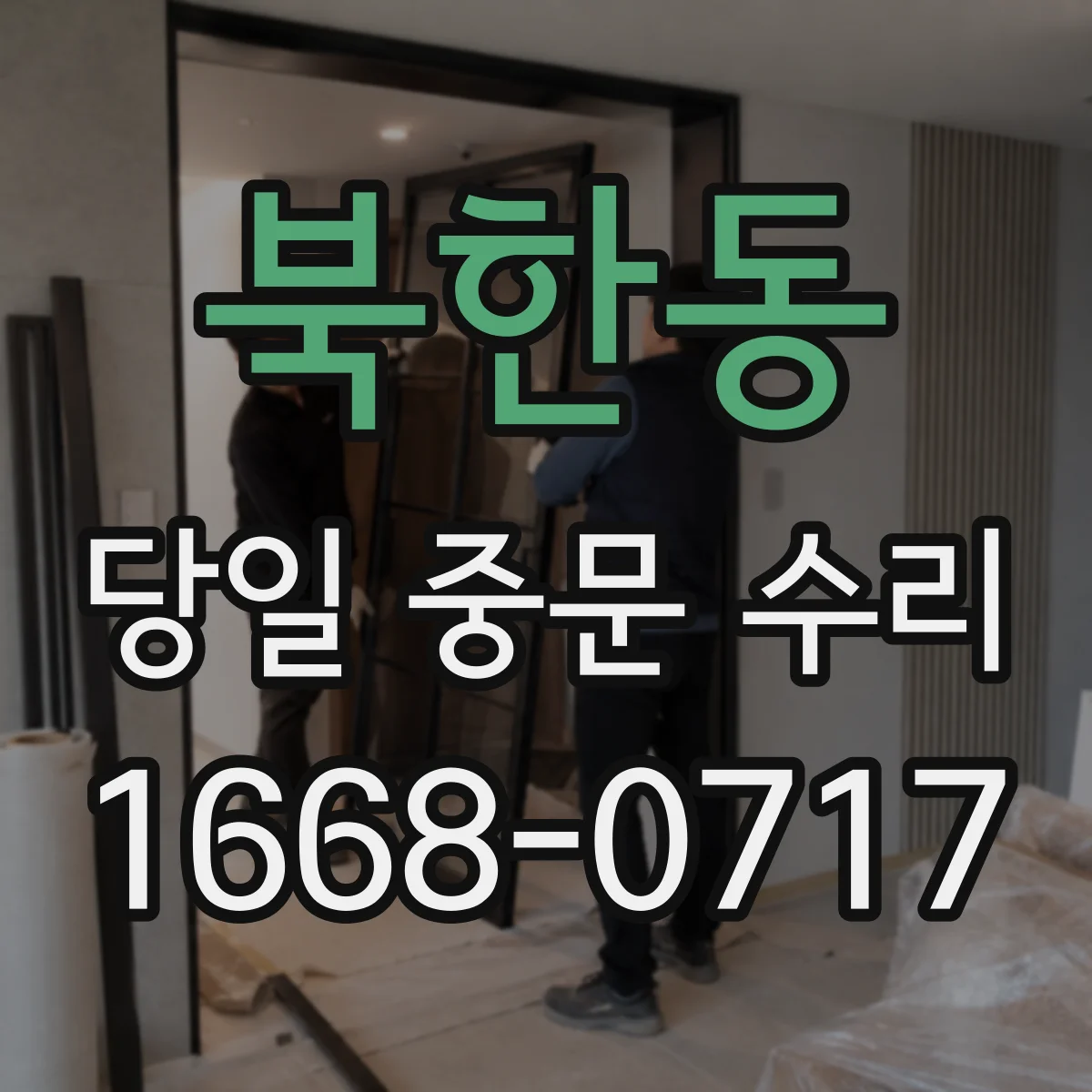 북한동 당일 중문 수리
