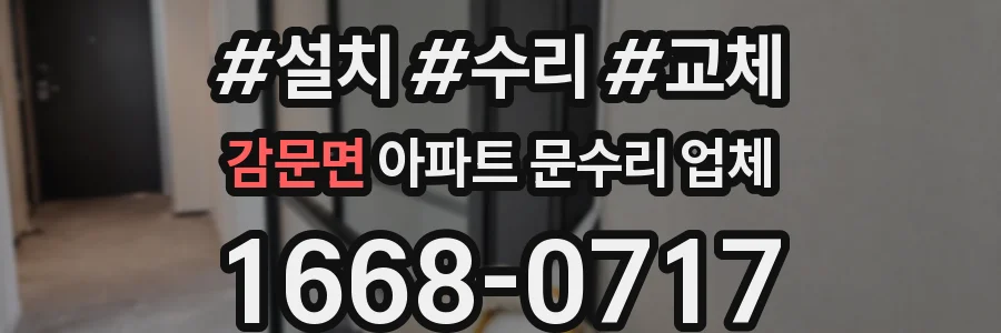 감문면 아파트 문수리 업체
