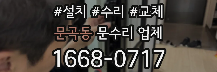 문곡동 문수리 업체