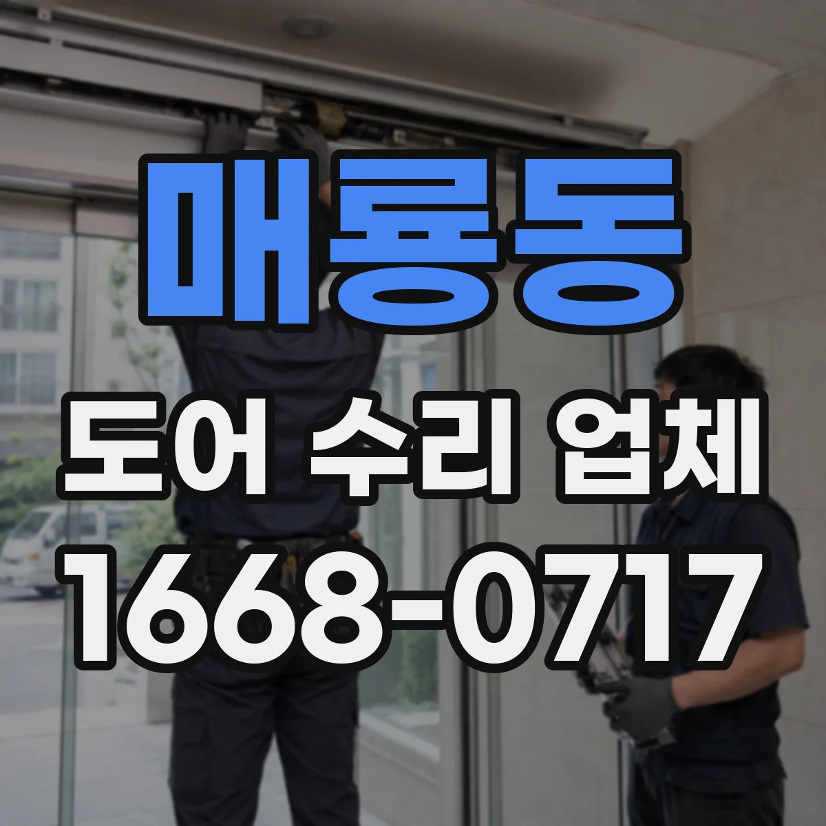 매룡동 도어 수리 업체 도어 수리 맡기기 전 체크리스트