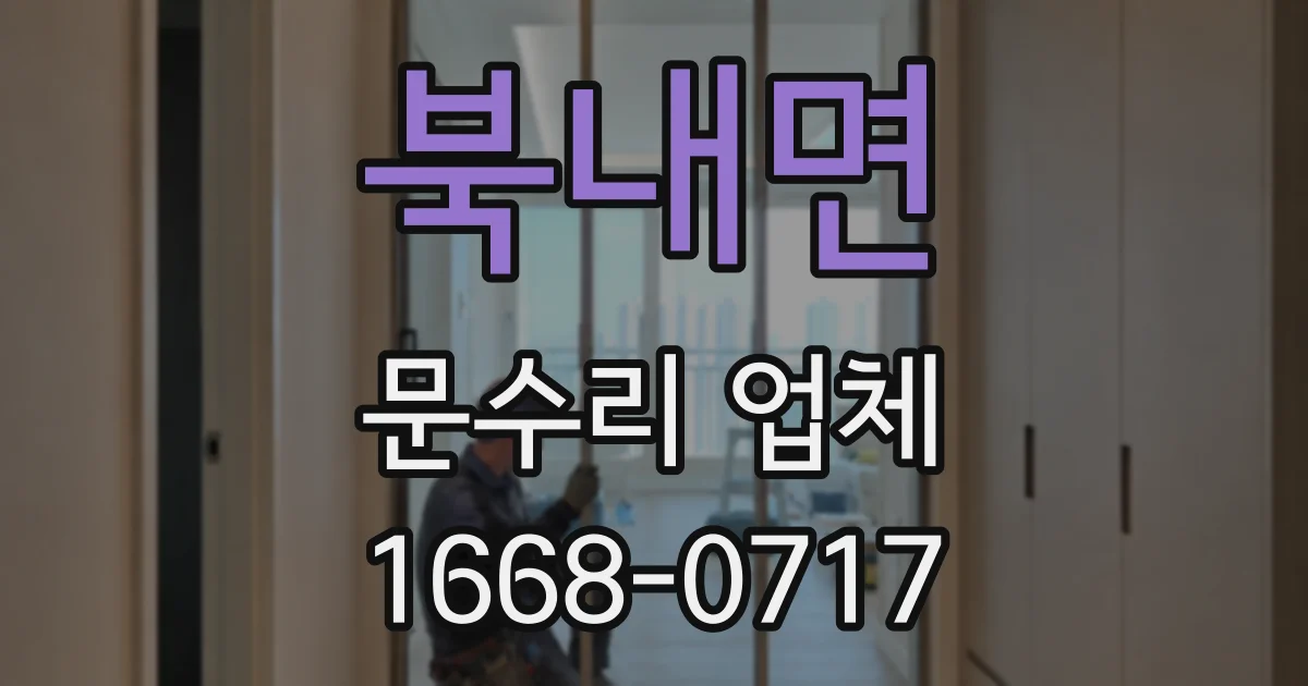 북내면 문수리 업체