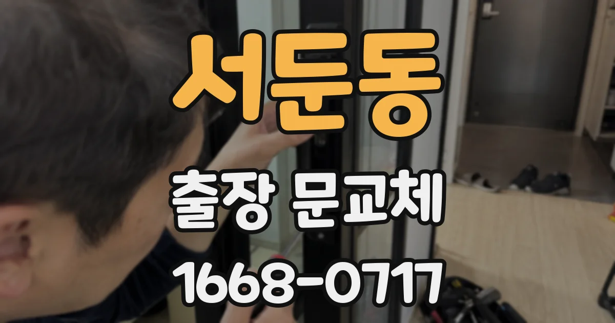 서둔동 출장 문교체