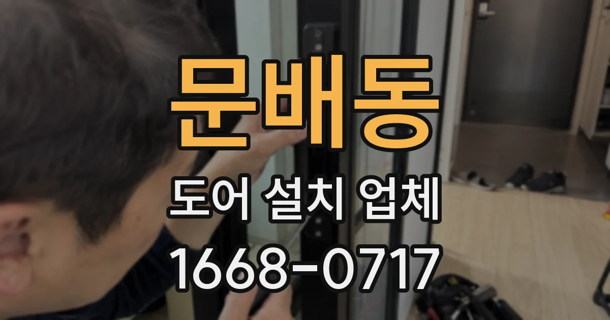 문배동 도어 설치 업체