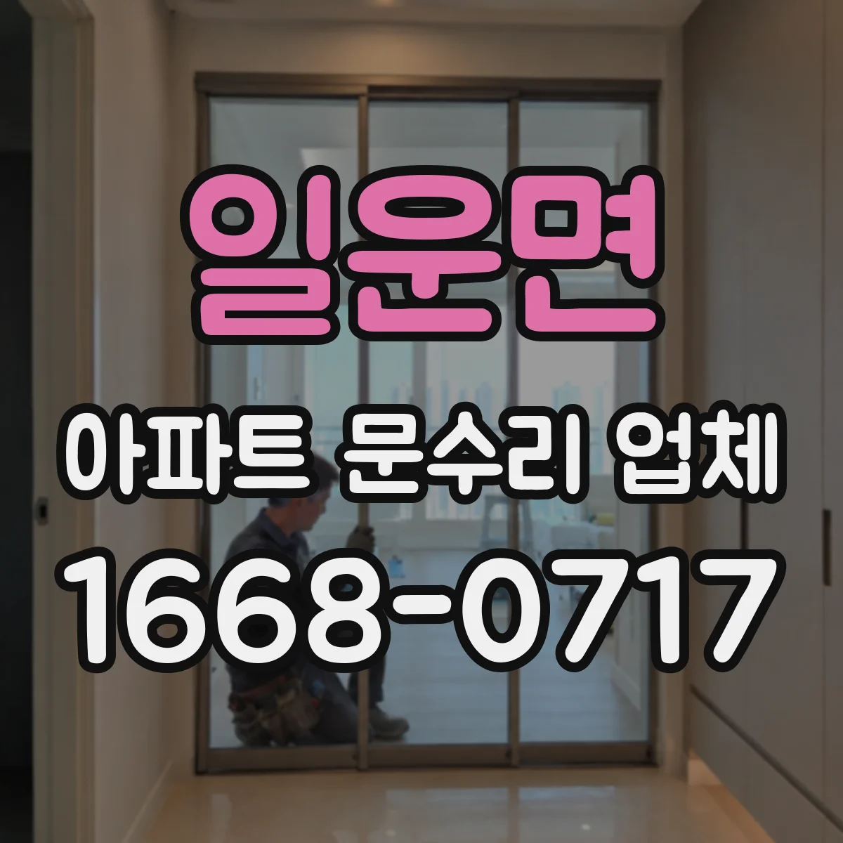 일운면 아파트 문수리 업체