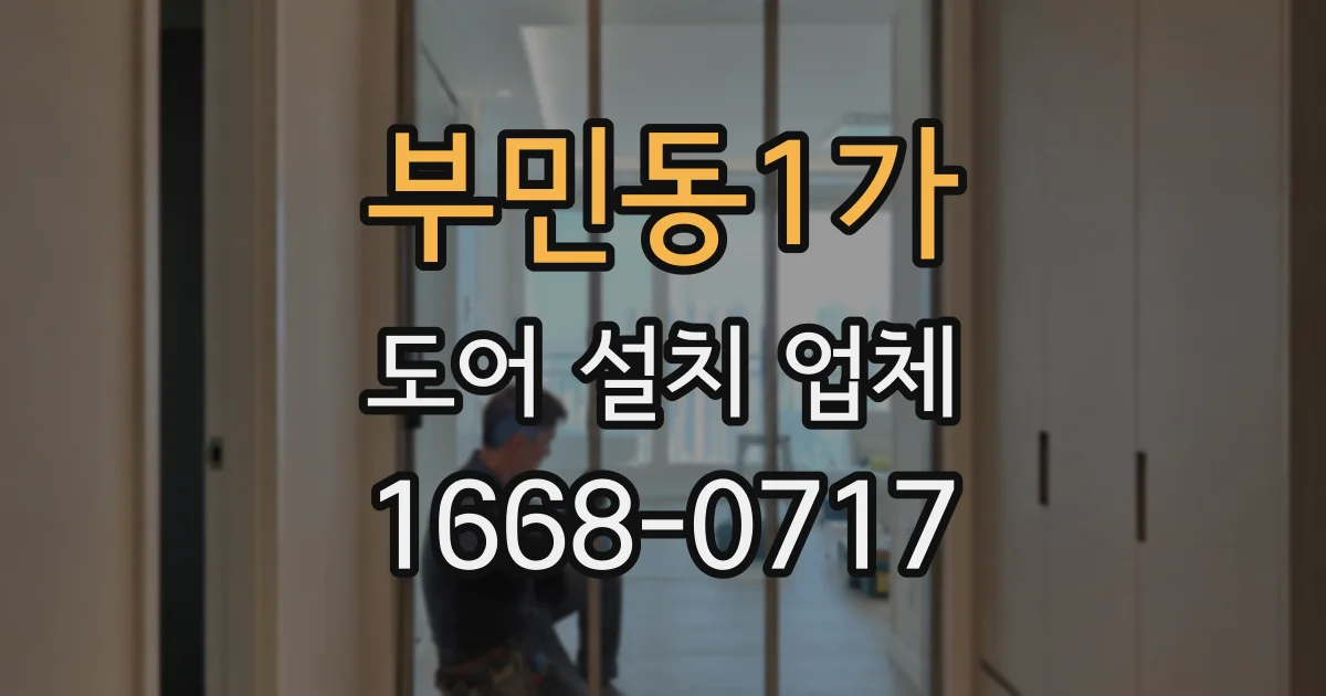 부민동1가 도어 설치 업체