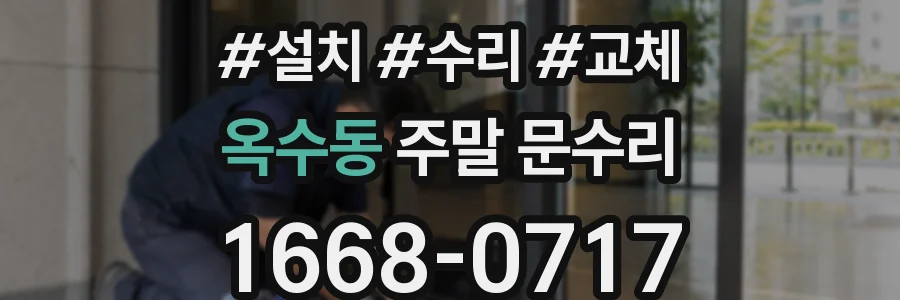 옥수동 주말 문수리
