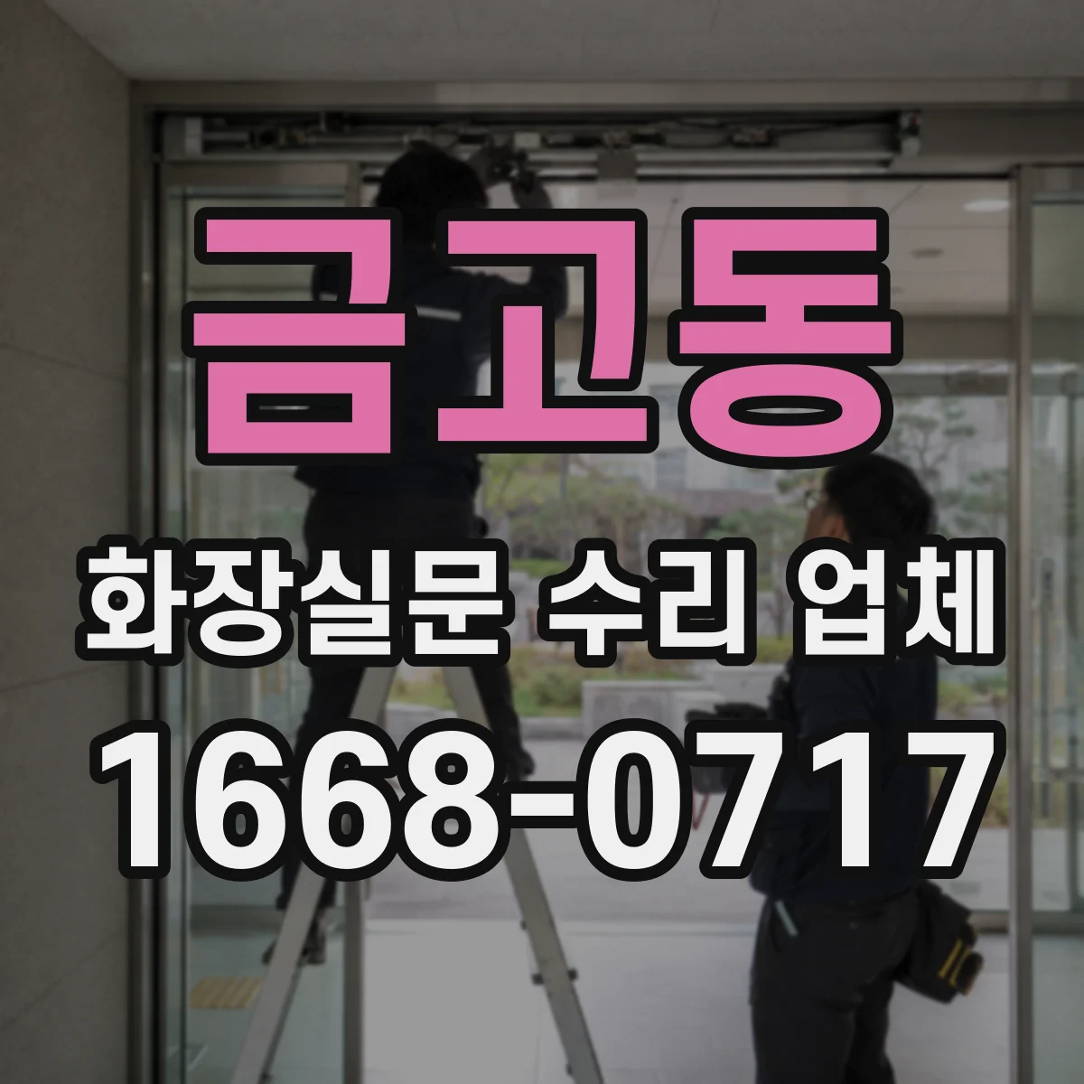 금고동 화장실문 수리 업체
