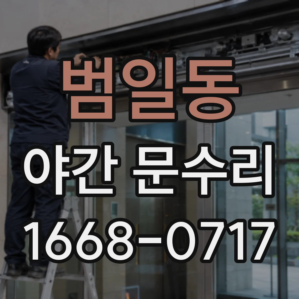 범일동 야간 문수리