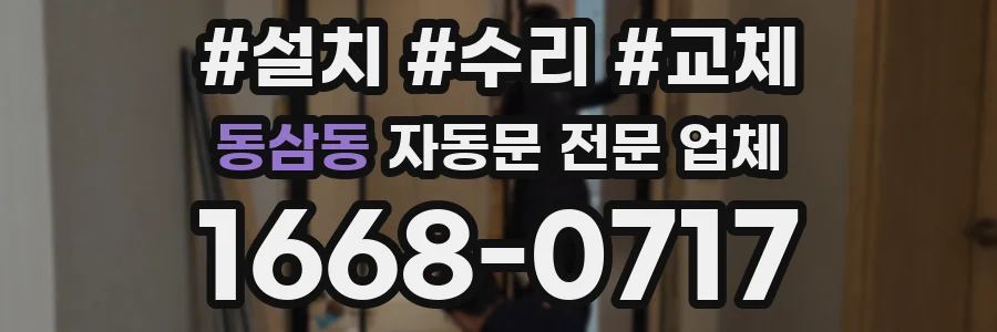 동삼동 자동문 전문 업체