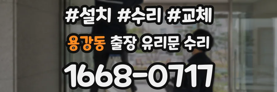 용강동 출장 유리문 수리