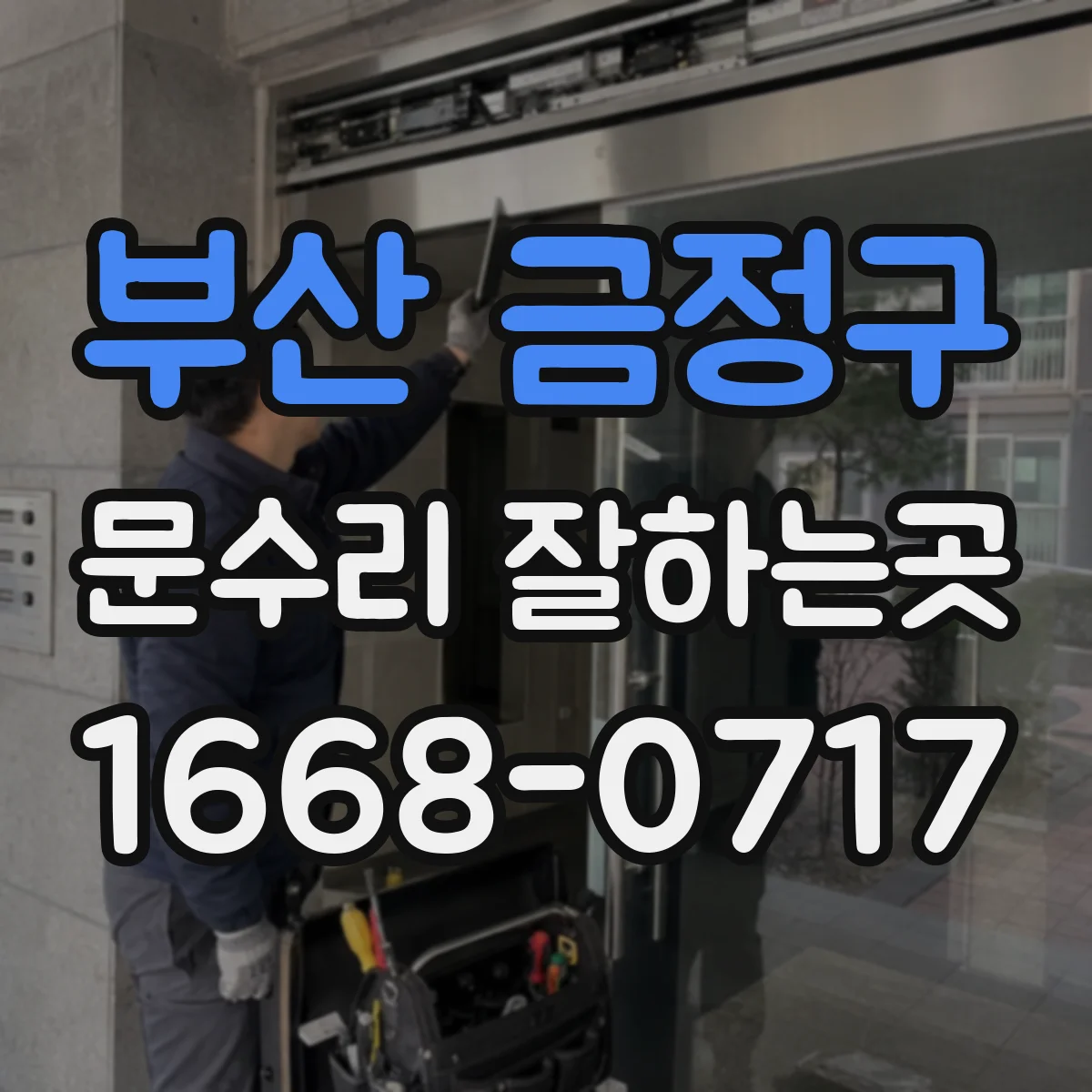 부산 금정구 문수리 잘하는곳