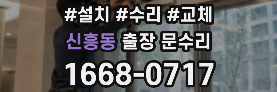 신흥동 출장 문수리
