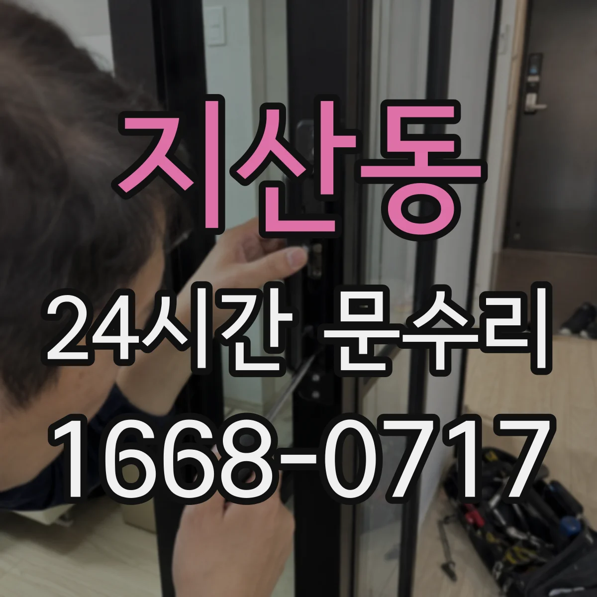 지산동 24시간 문수리
