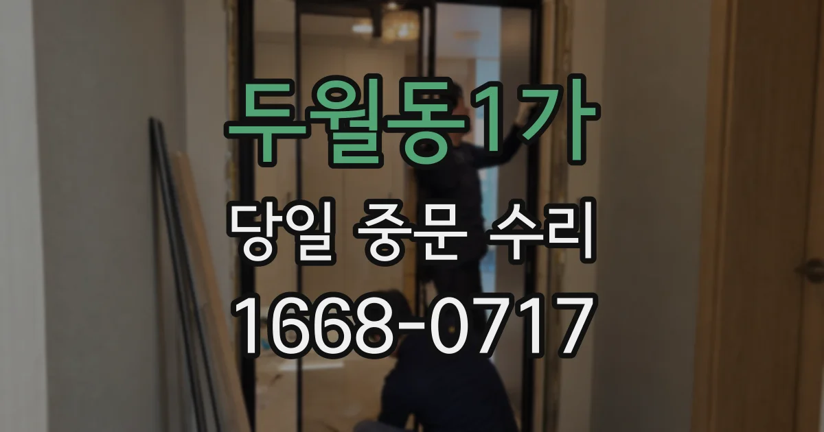두월동1가 당일 중문 수리